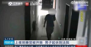 夜班男子连续工作九小时后遭开除事件深度剖析