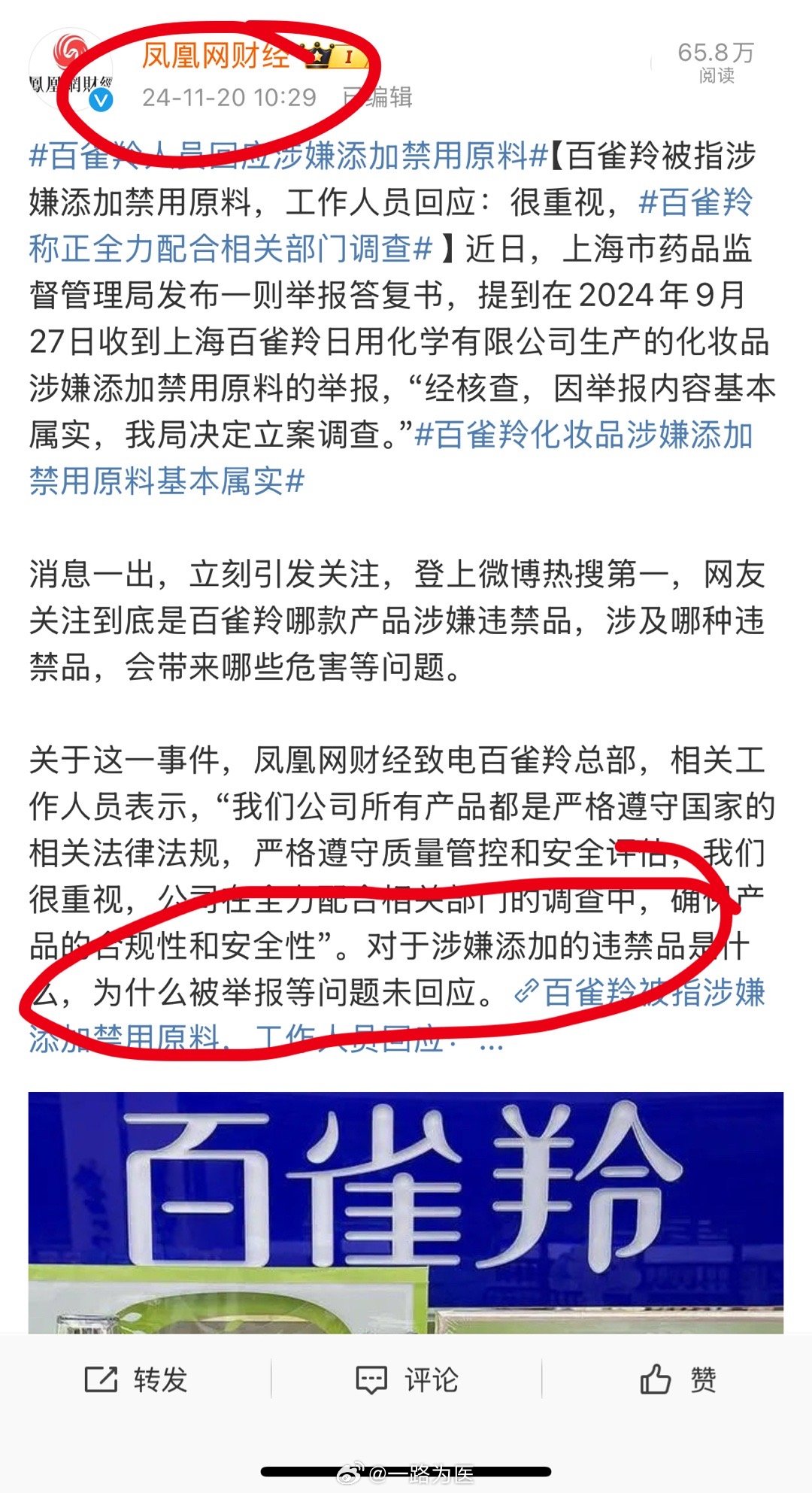 药监局回应百雀羚使用禁用原料事件，严格调查，保障消费者权益安全