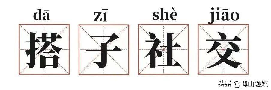 轻社交现象与零糖、搭子、断亲现象的流行原因探究