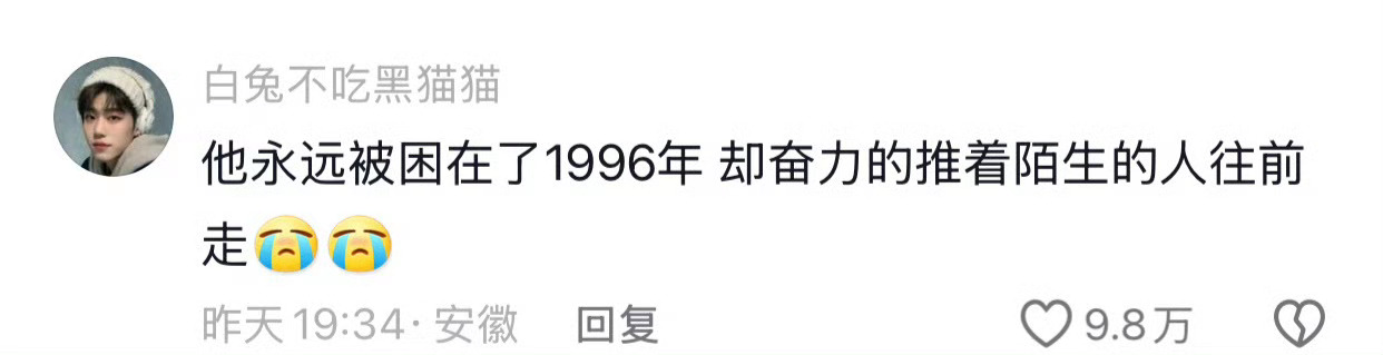 他的人生定格在1996，回忆与反思