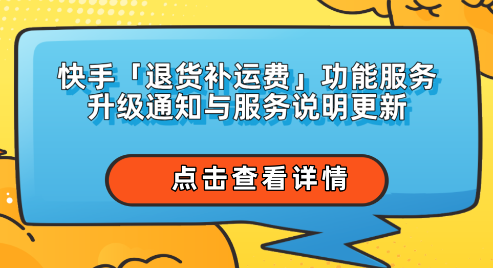 快手重塑消费者权益，废止退款不退货服务新举措