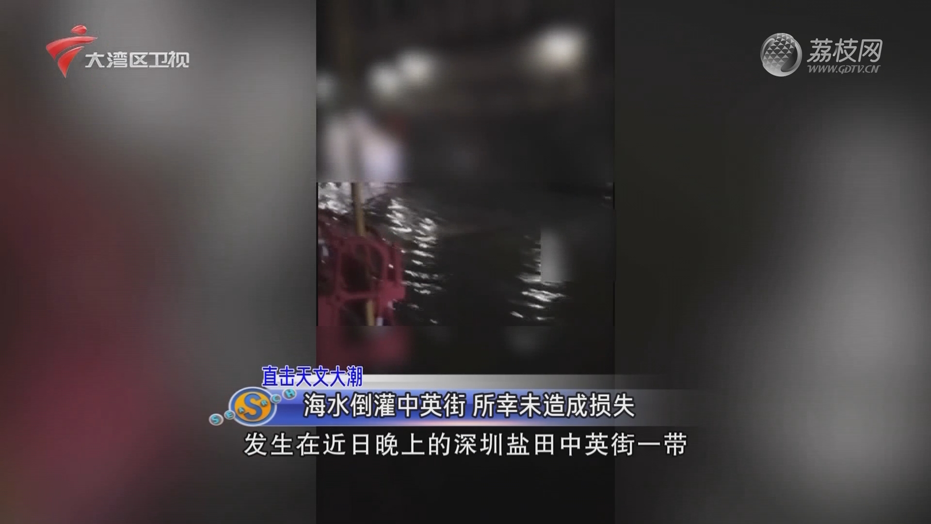 中英街发生海水倒灌，当地积极应对保障民众安全