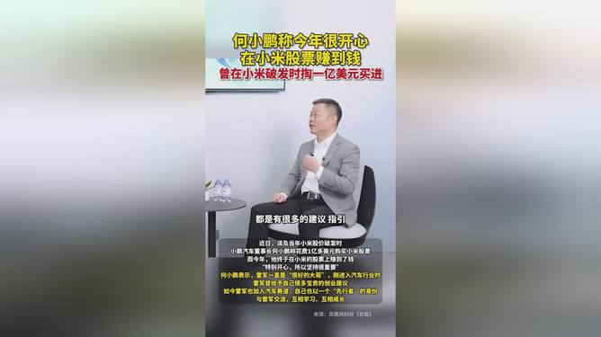 揭秘何小鹏在小米股票的获利之路，成功背后的故事探究