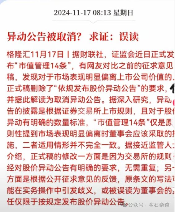 误读澄清，异动公告被取消