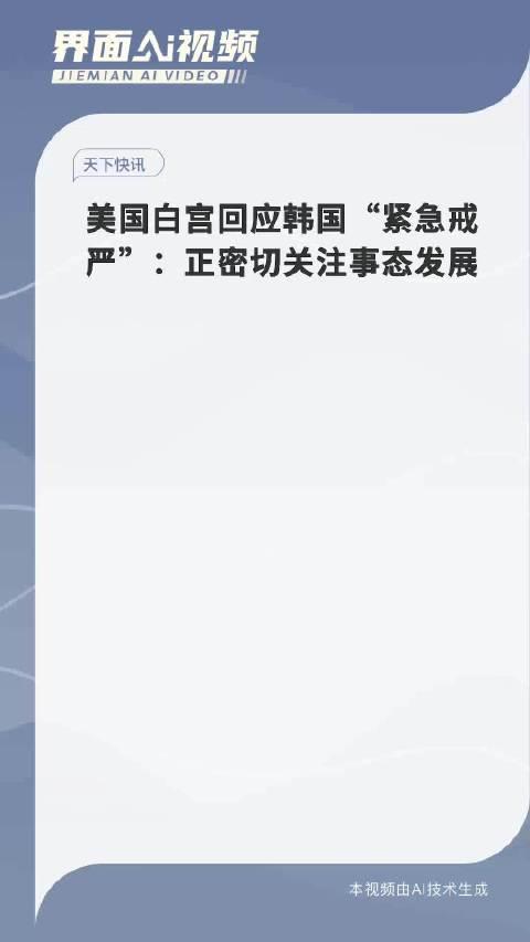 白宫回应韩国紧急戒严，国际安全局势下的紧密合作与沟通挑战