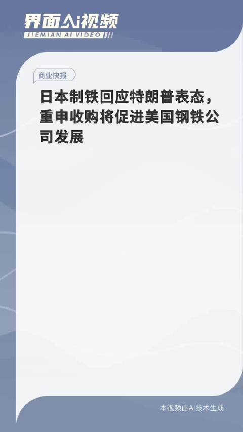 日本制铁回应特朗普表态，全球钢铁行业面临的挑战与机遇应对之道