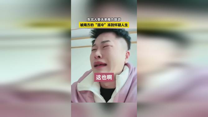 南方严寒考验东北女生，冻到怀疑人生体验