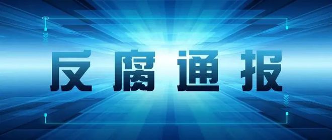 证监会反腐风暴来袭，重塑行业生态，保障资本市场稳健发展