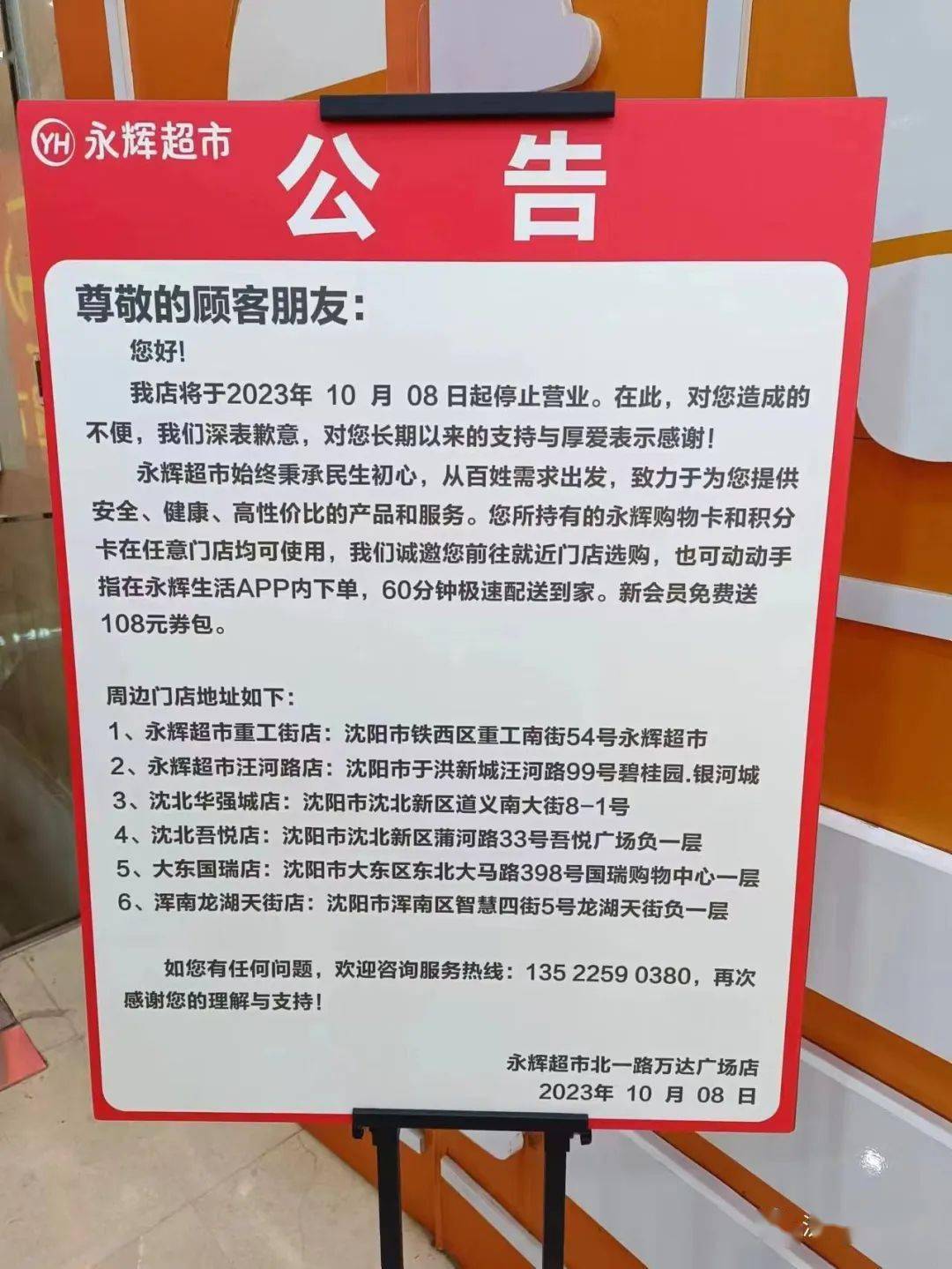 北京两家永辉超市停业原因及未来展望