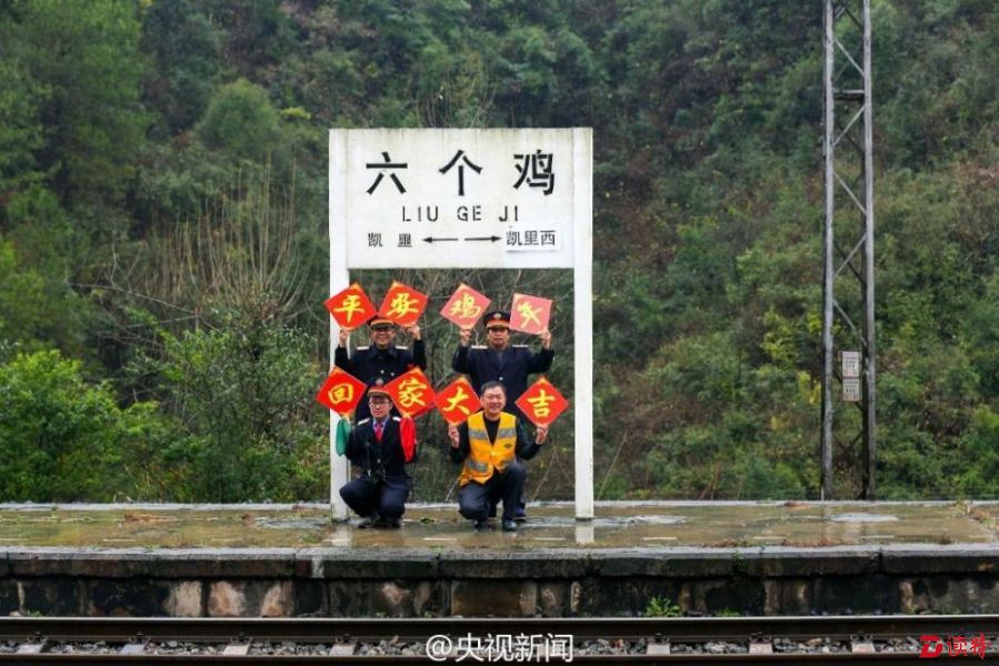 贵州六个鸡火车站的意外走红，名字背后的故事与深层启示