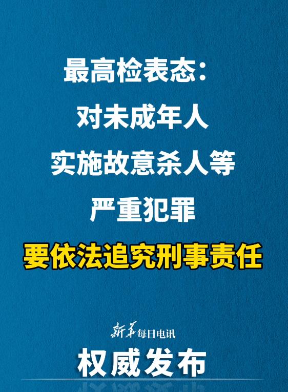 最高检严惩未成年犯罪，筑牢青少年成长防线