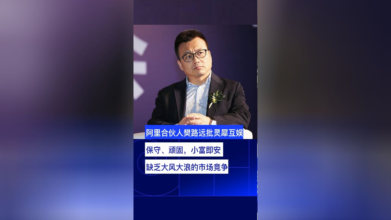 阿里合伙人樊路远内网道歉，反思过去，展望未来