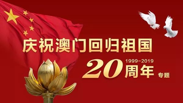 澳门回归祖国25年，共融发展的辉煌篇章庆祝盛典