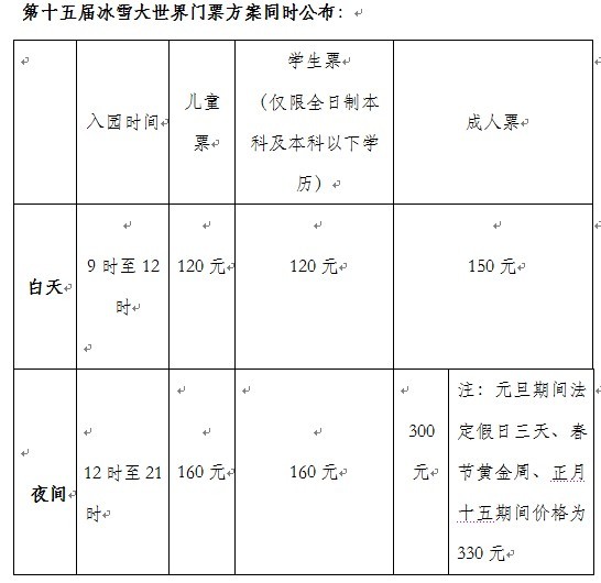 冰雪大世界票价公布，奇幻冬日之旅启航