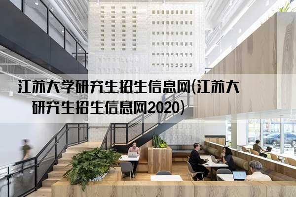 江苏大学考研网站，梦想启航的助力舞台