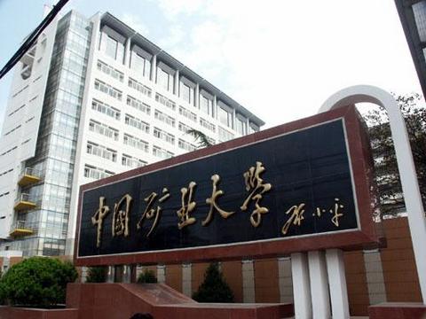 中国矿业大学考研，学术之路的引领者