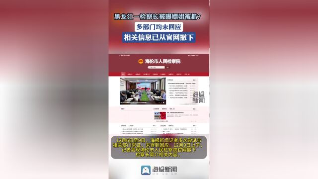 探究检察长被指嫖娼事件背后的真相，简历已从官网撤下