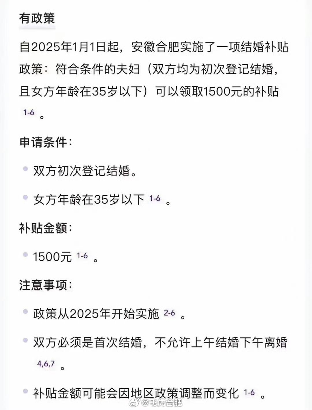 合肥辟谣，初婚补贴1500元真相揭秘，传播正能量之声