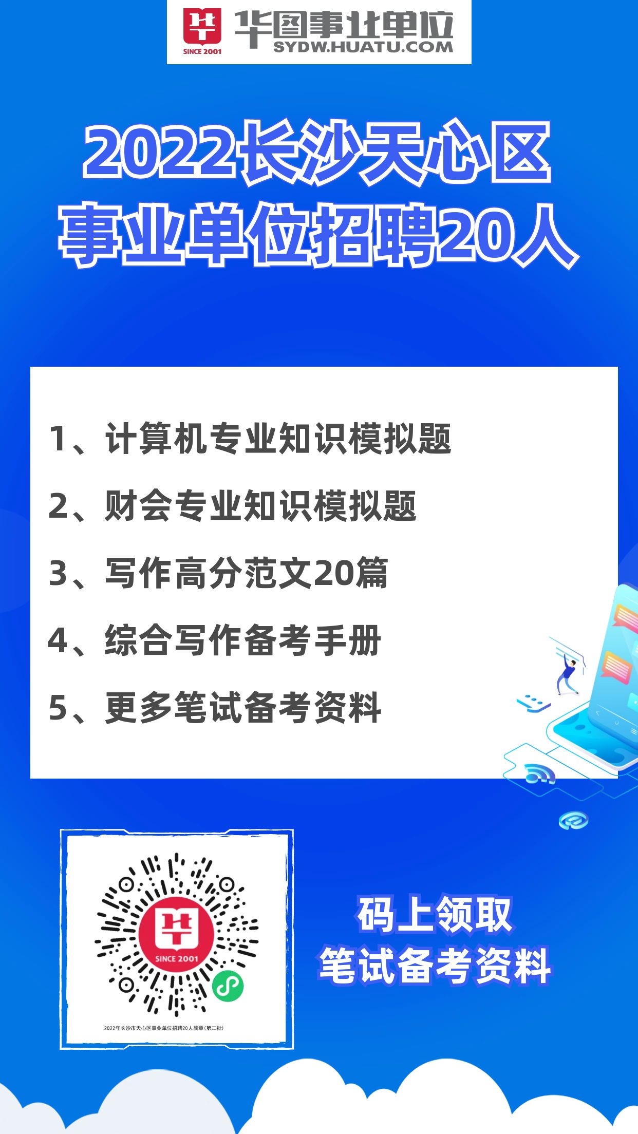 天心区科学技术和工业信息化局招聘启事概览