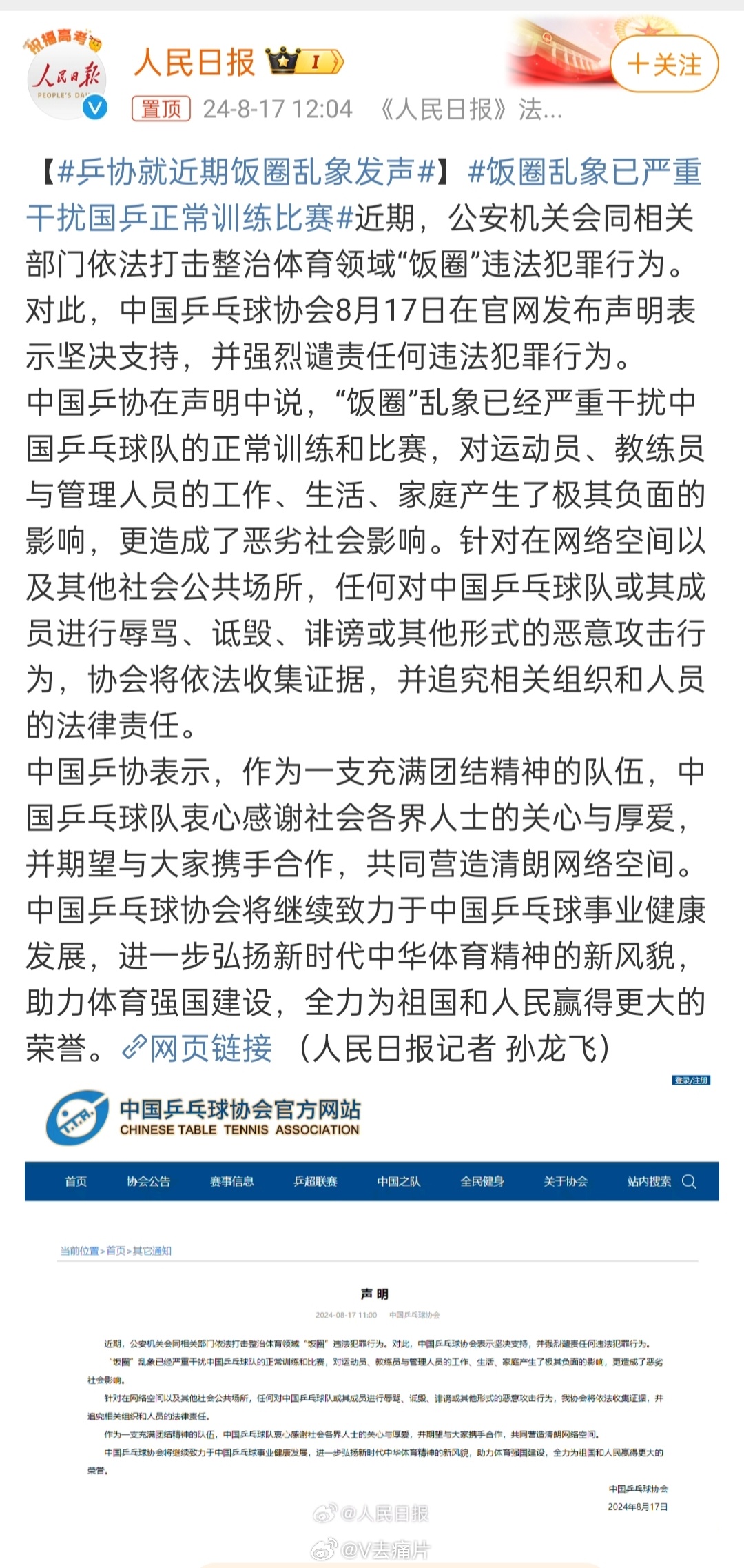 重塑秩序与信心，国乒违规信息集中清理行动启动