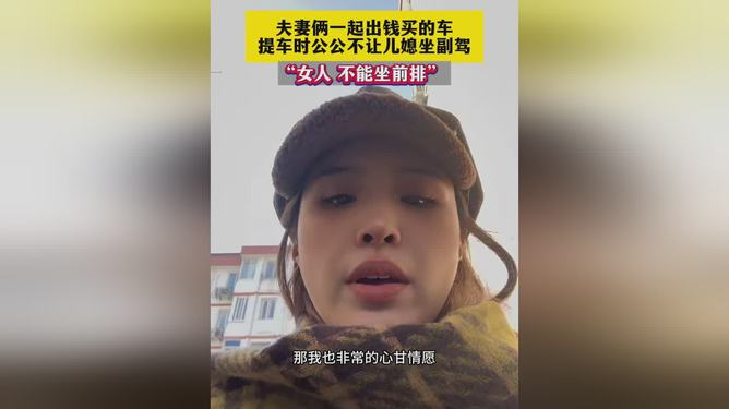 夫妻购车遭遇家庭观念冲突，公公不让儿媳坐副驾驶引争议