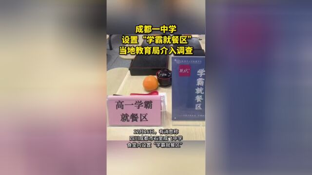 成都中学学霸就餐区背后的真相与启示，教育局的介入与探究