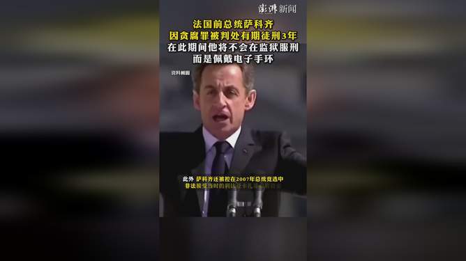 法国前总统因贪腐罪被判三年，权力与法律之间的较量