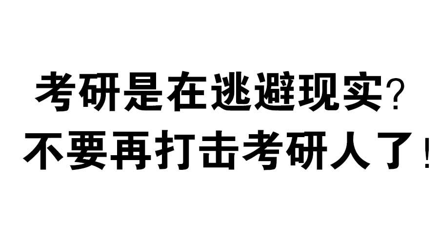 考研动机揭秘，逃避现实还是职业发展之抉择？