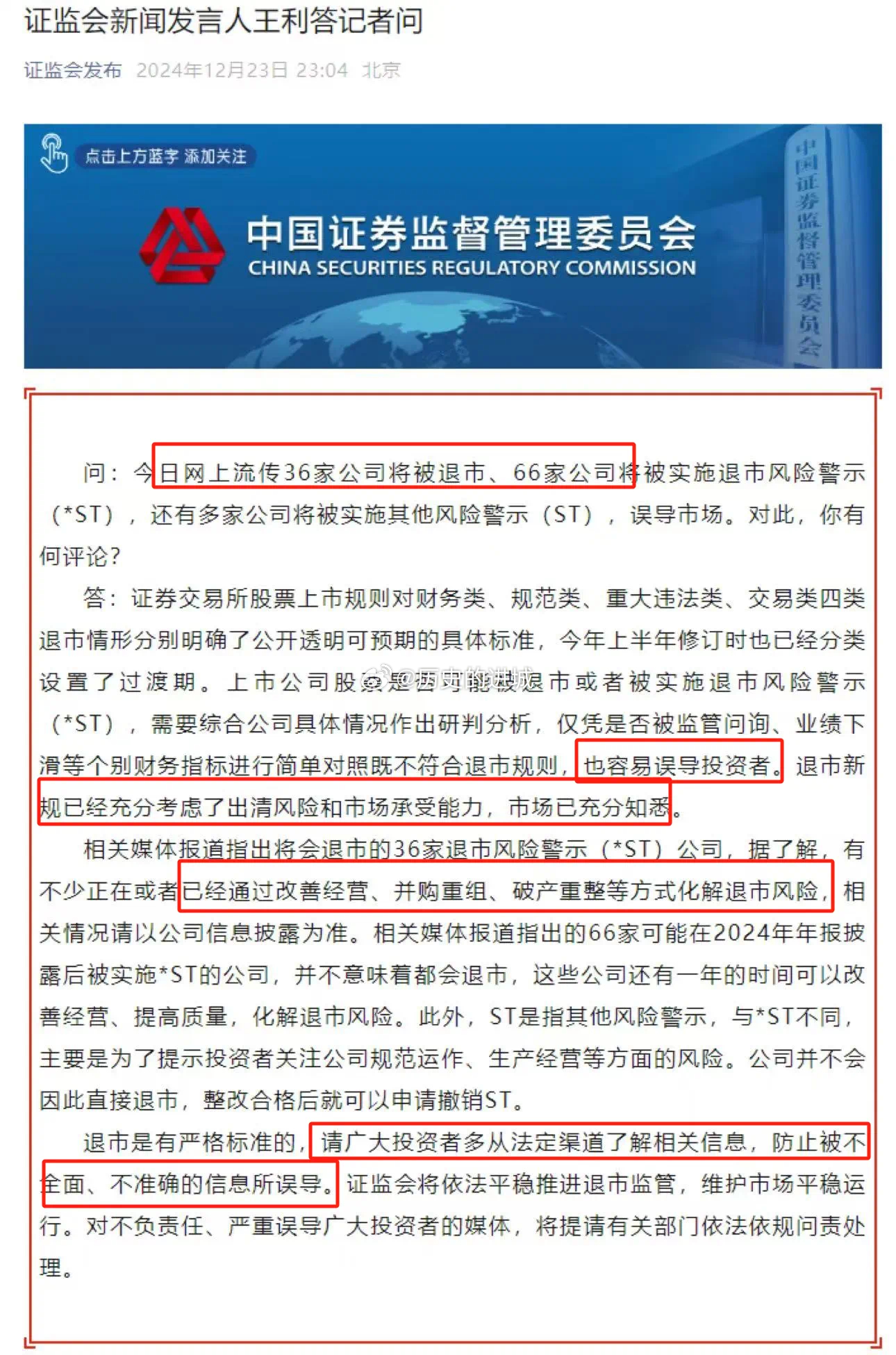 证监会回应网传退市名单，深化改革维护市场健康秩序