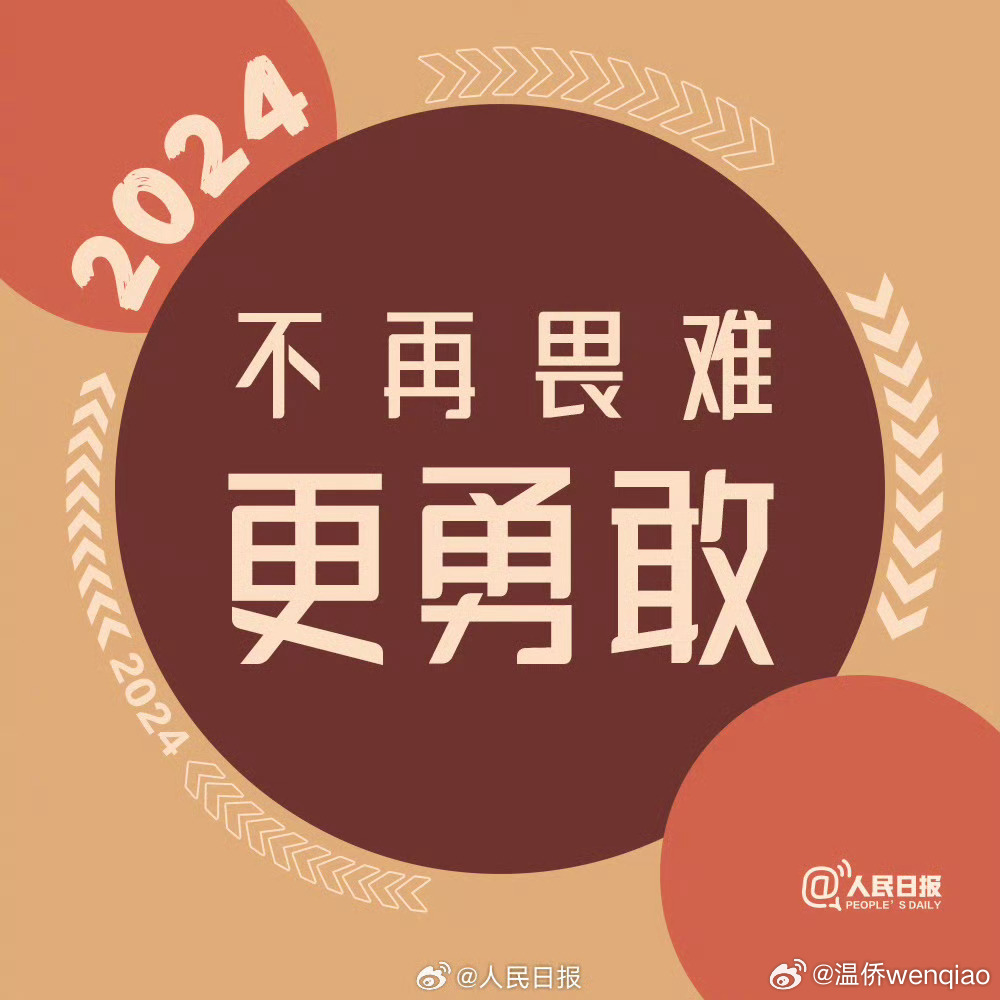 我在2024年的勇敢突破，开启新征程