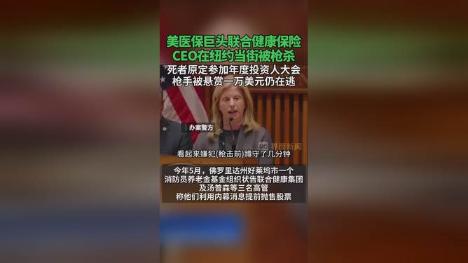 美国医疗巨头CEO枪杀事件背后的调侃与深层矛盾，透视美国医疗体系困境