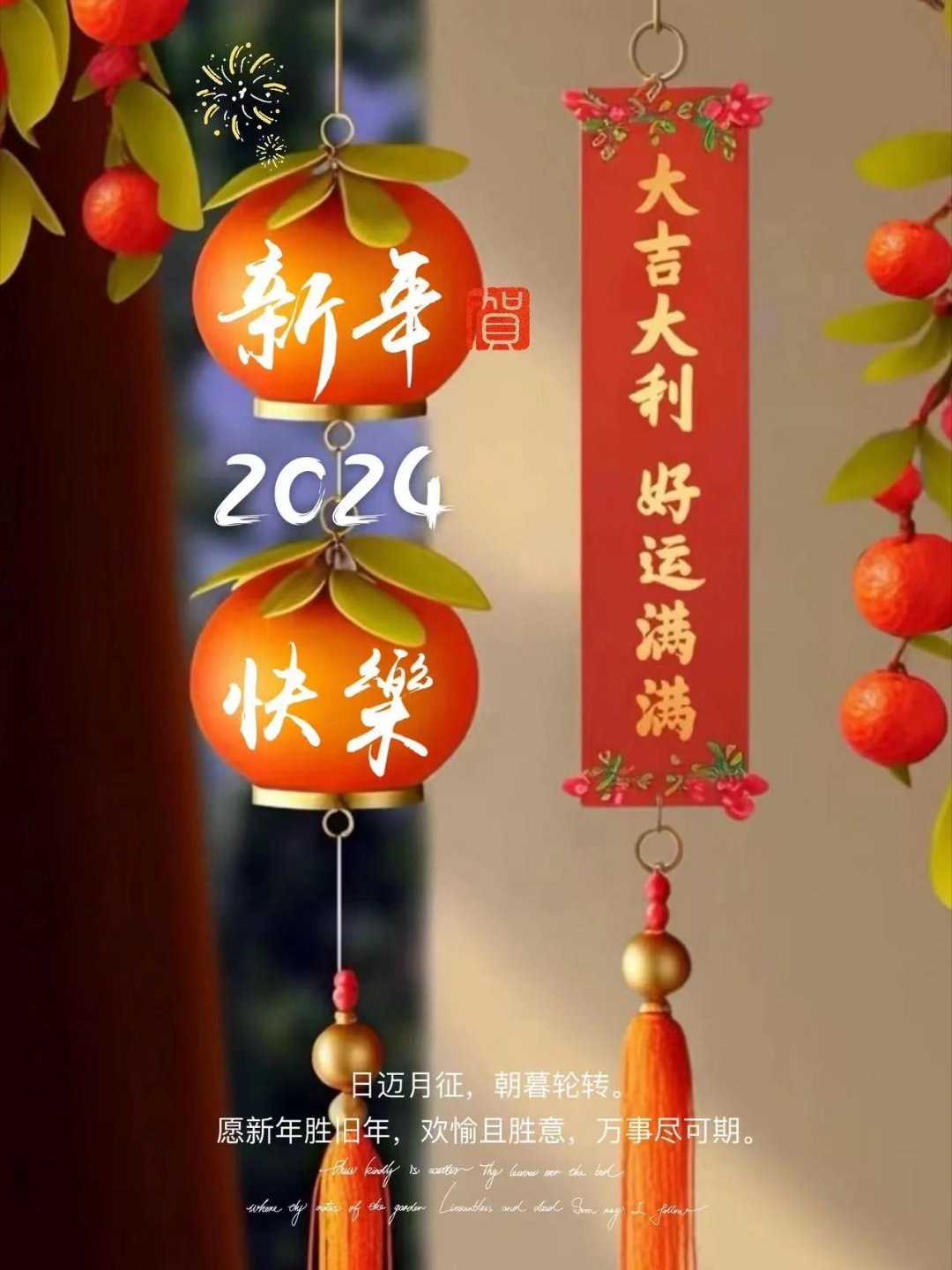 新年美好时光，期待与希望的交织旋律