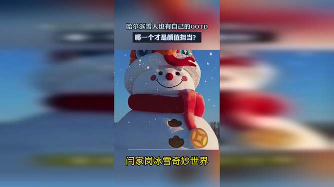 哈尔滨雪人时尚穿搭指南，雪人也有自己的OOTD