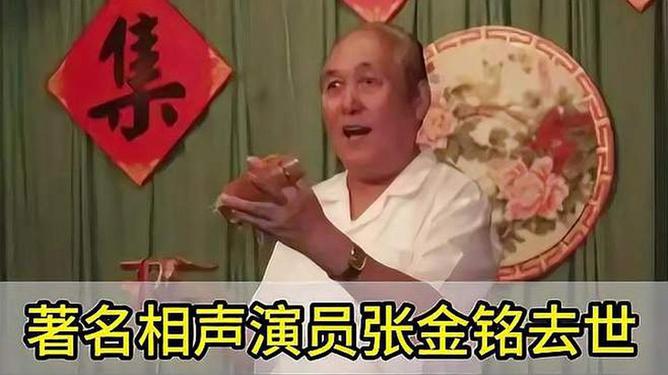 相声传奇张金铭逝世，缅怀其传奇人生与杰出贡献